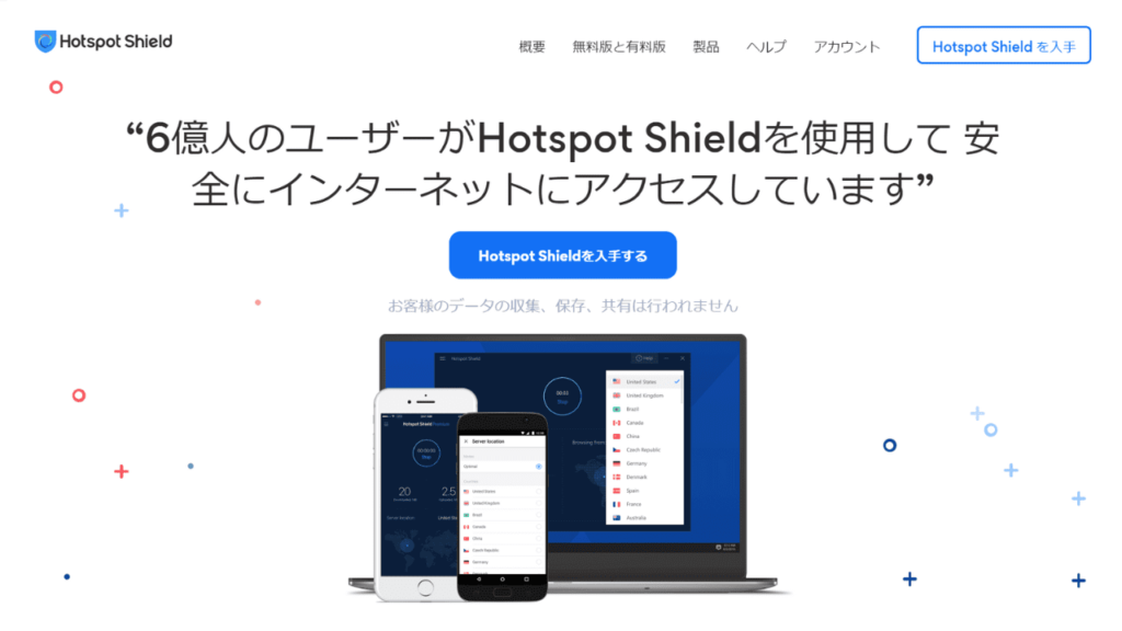第6位.無料プランを使ってVPNを体感できる「Hotspot Shield」