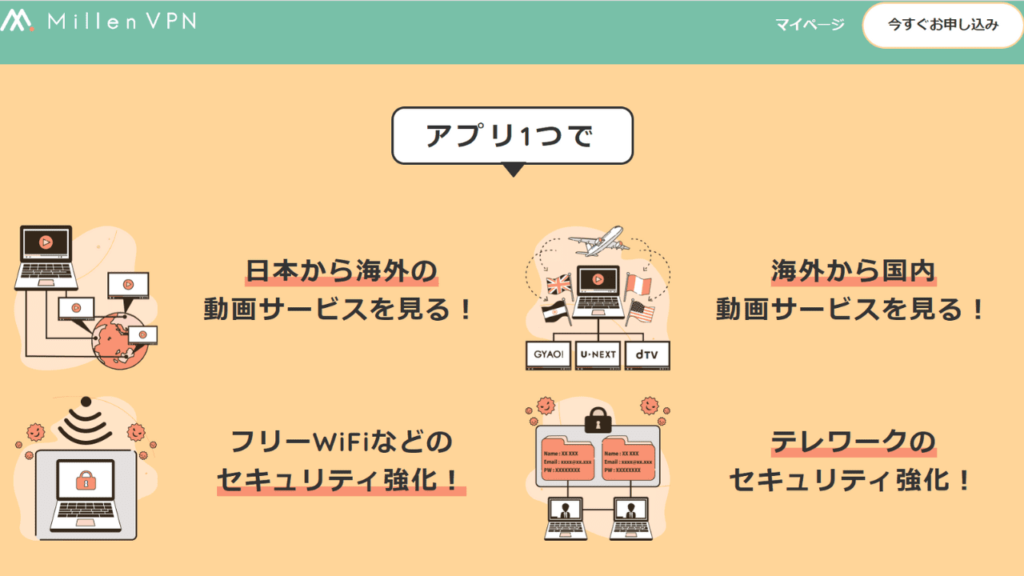 第4位. 日本語対応が豊富で初心者におすすめ「Millen VPN」