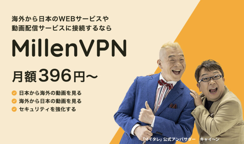 日本企業が運営するため使いやすくてリーズナブルさが魅力的「Millen VPN」