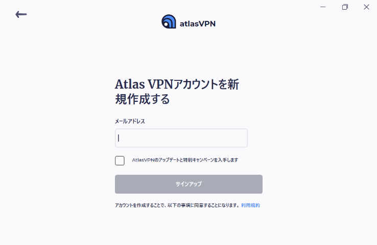 AtlasVPNにメールアドレスを登録
