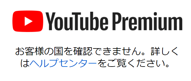 1. 「お客様の国を確認できません」