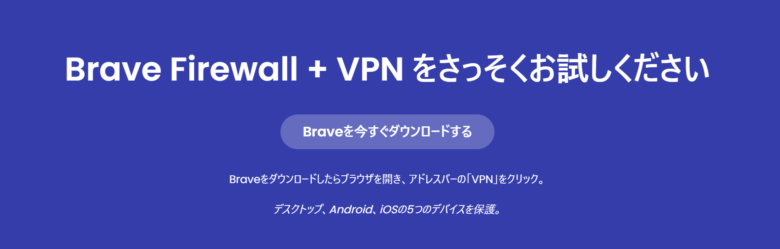 Brave VPNの登録方法