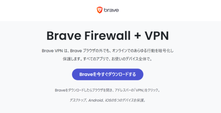 Brave VPNの評判・料金・安全性！メリット・デメリットと向いている人
