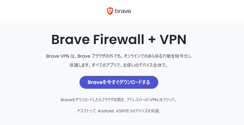 Brave VPNとは？
