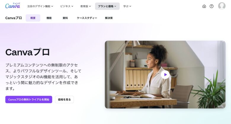 Canvaの有料版「Canva Pro」とは？