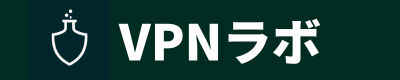 VPNラボ