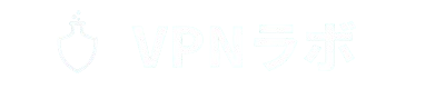VPNラボ