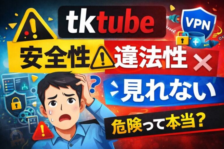 tktubeの安全性や違法性、見れない原因を解説するアイキャッチ画像
