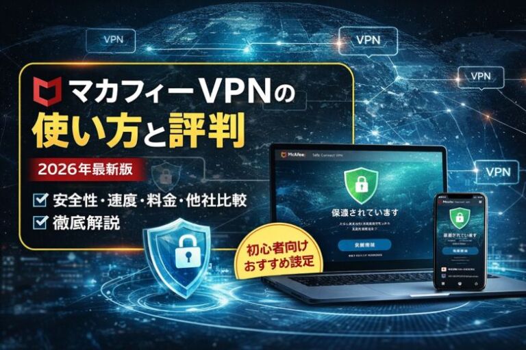 マカフィーVPNの使い方と評判を解説したアイキャッチ画像