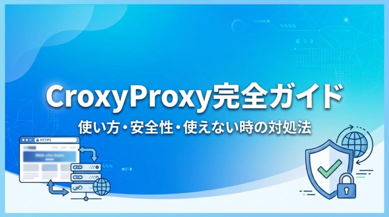 CroxyProxy完全ガイド アイキャッチ