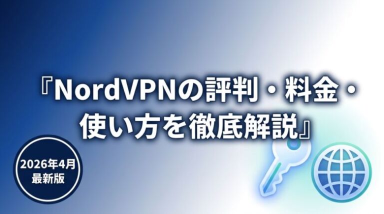 【2026年9月最新】NordVPNの評判・料金・使い方を徹底解説