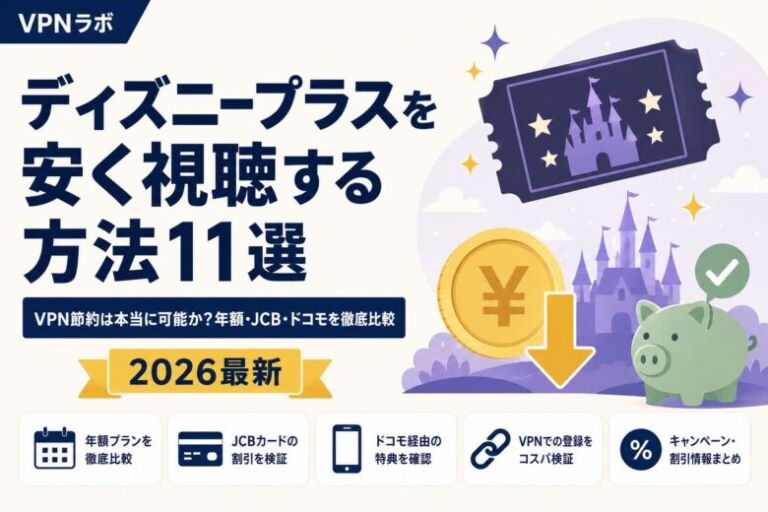 ディズニープラスを安く視聴する方法11選！VPNや年額割引を解説