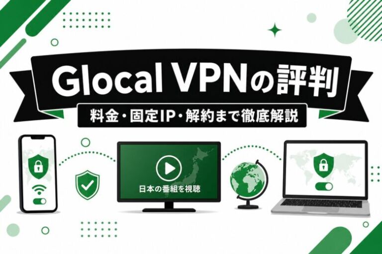 Glocal VPNの評判・口コミは本当？料金・固定IP・解約まで徹底解説