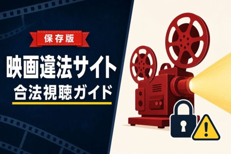 【2026年5月】映画違法サイトの危険性7つと合法視聴の完全解説！