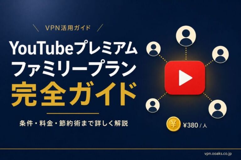 YouTubeプレミアム ファミリープランを完全解説！条件と料金も紹介