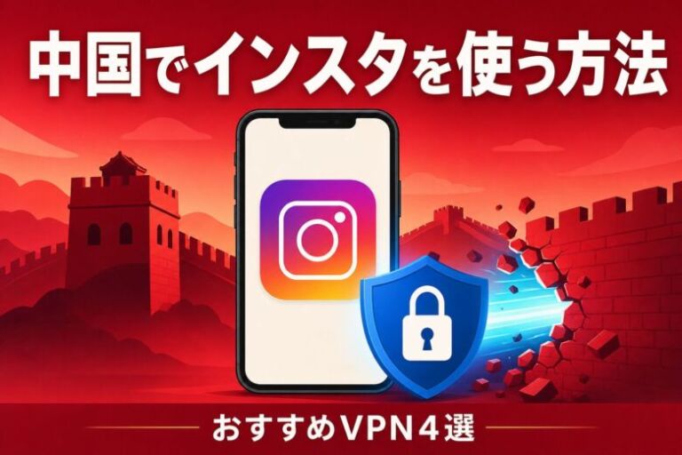 中国でインスタが見れない原因とおすすめVPN4選を徹底解説！
