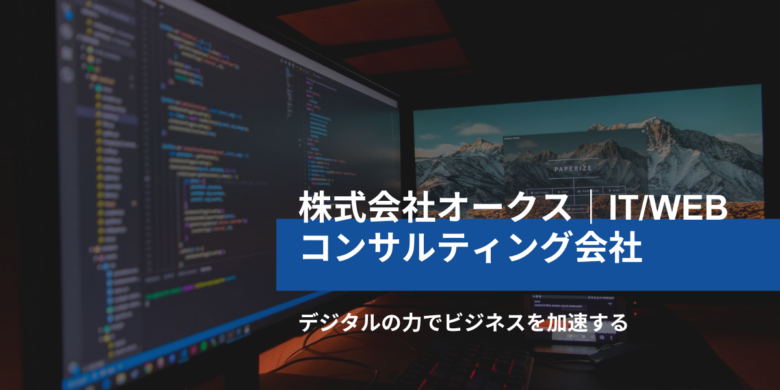 運営会社「株式会社オークス」